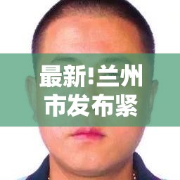 最新!兰州市发布紧急通告/兰州紧急通知