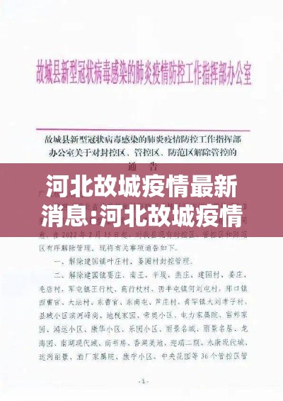 河北故城疫情最新消息:河北故城疫情最新消息通知