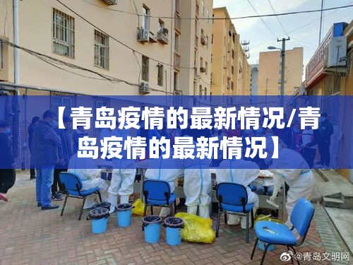 【青岛疫情的最新情况/青岛疫情的最新情况】