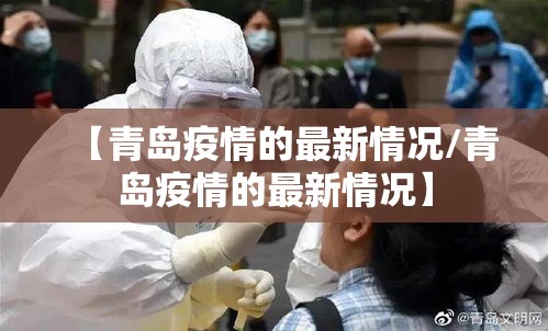 【青岛疫情的最新情况/青岛疫情的最新情况】 【青岛疫情的最新情况/青岛疫情的最新情况】