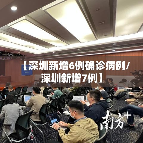 【深圳新增6例确诊病例/深圳新增7例】
