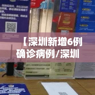 【深圳新增6例确诊病例/深圳新增7例】