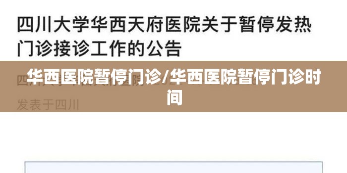 华西医院暂停门诊/华西医院暂停门诊时间