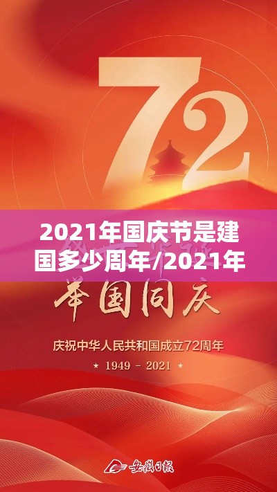 2021年国庆节是建国多少周年/2021年国庆是成立多少年 2021年国庆节是建国多少周年/2021年国庆是成立多少年