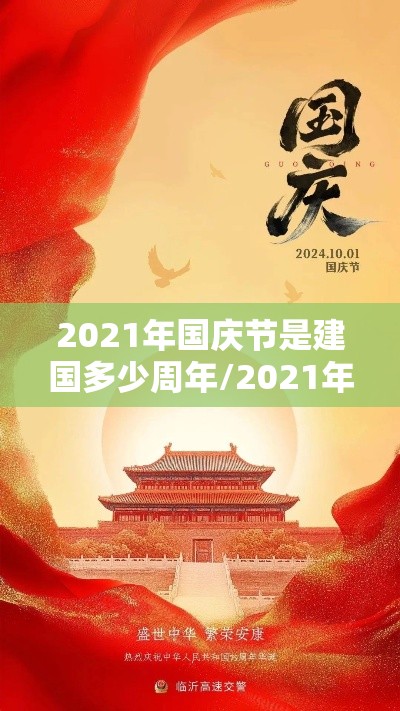 2021年国庆节是建国多少周年/2021年国庆是成立多少年 2021年国庆节是建国多少周年/2021年国庆是成立多少年