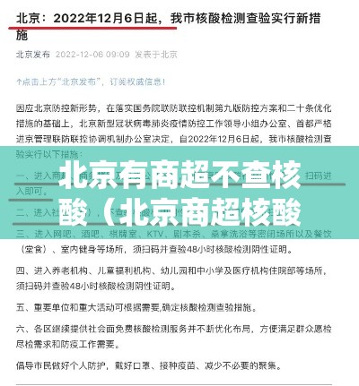 北京有商超不查核酸（北京商超核酸检测）