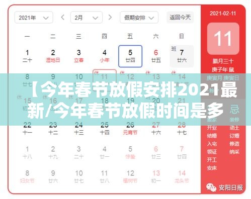 【今年春节放假安排2021最新/今年春节放假时间是多少】 【今年春节放假安排2021最新/今年春节放假时间是多少】