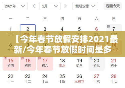 【今年春节放假安排2021最新/今年春节放假时间是多少】