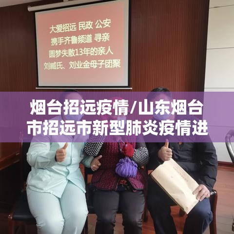 烟台招远疫情/山东烟台市招远市新型肺炎疫情进展 烟台招远疫情/山东烟台市招远市新型肺炎疫情进展