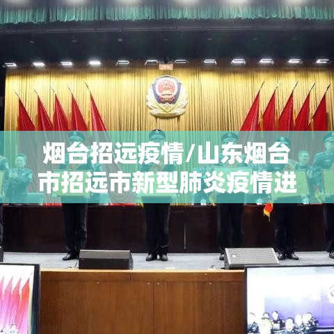 烟台招远疫情/山东烟台市招远市新型肺炎疫情进展 烟台招远疫情/山东烟台市招远市新型肺炎疫情进展