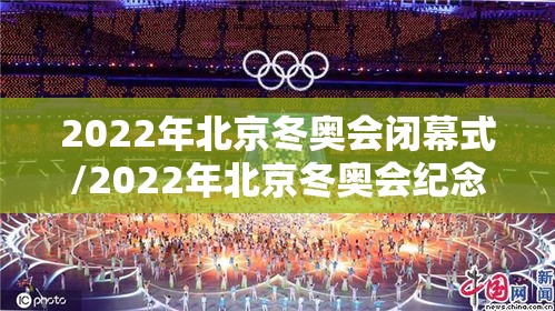 2022年北京冬奥会闭幕式/2022年北京冬奥会纪念币值多少钱