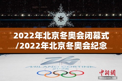 2022年北京冬奥会闭幕式/2022年北京冬奥会纪念币值多少钱