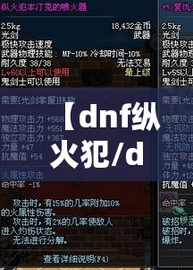 【dnf纵火犯/dnf纵火犯boss】