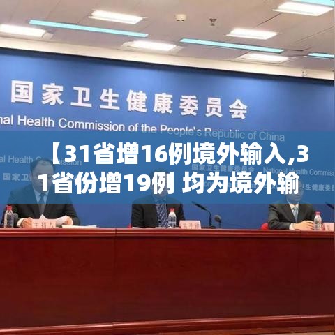【31省增16例境外输入,31省份增19例 均为境外输入】