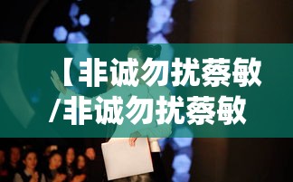 【非诚勿扰蔡敏/非诚勿扰蔡敏简介】