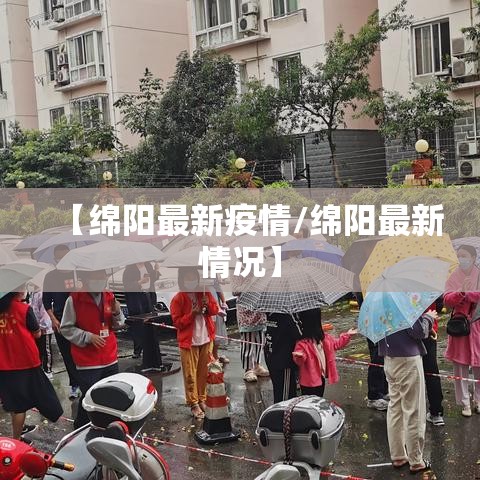 【绵阳最新疫情/绵阳最新情况】