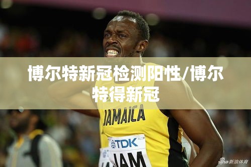 博尔特新冠检测阳性/博尔特得新冠 博尔特新冠检测阳性/博尔特得新冠