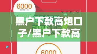 玩家攻略宝典“微乐内蒙古麻将免费挂	”的确是有挂