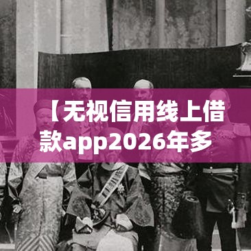【无视信用线上借款app2026年多人已过/无视信用借钱】