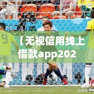 【无视信用线上借款app2026年多人已过/无视信用借钱】
