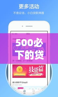 500必下的贷款口子2026/2021年500元秒下的贷款