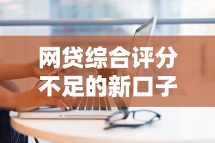 玩家攻略宝典“微乐内蒙古麻将免费挂”的确是有挂