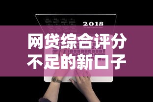 网贷综合评分不足的新口子今日高效平台/网贷综合评分不足还能申请哪些贷款 网贷综合评分不足的新口子今日高效平台/网贷综合评分不足还能申请哪些贷款