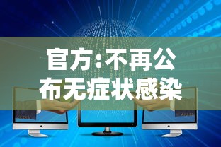 官方:不再公布无症状感染者数据/无症状感染者为何不公布 官方:不再公布无症状感染者数据/无症状感染者为何不公布