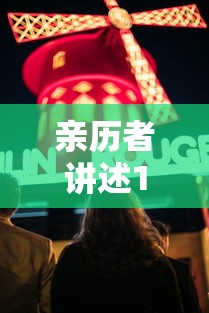 亲历者讲述16人在家聚餐突然被隔离/居家隔离聚餐 亲历者讲述16人在家聚餐突然被隔离/居家隔离聚餐