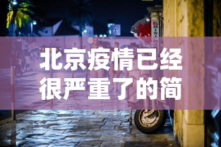 北京疫情已经很严重了的简单介绍 北京疫情已经很严重了的简单介绍