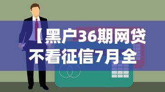 【黑户36期网贷不看征信7月全网都在转,黑户网贷2020】