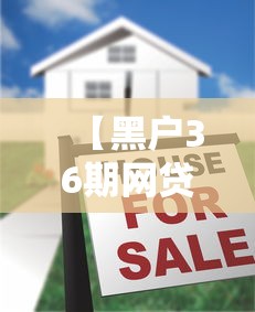 【黑户36期网贷不看征信7月全网都在转,黑户网贷2020】