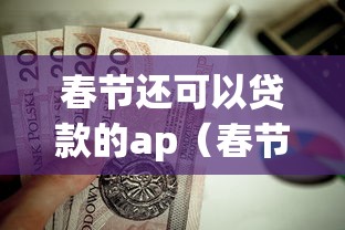 春节还可以贷款的ap(春节能下款的网贷) 春节还可以贷款的ap(春节能下款的网贷)