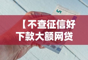 【不查征信好下款大额网贷/不查征信好下款大额网贷有影响吗】