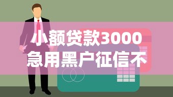 小额贷款3000急用黑户征信不好/黑户小额借贷秒下500的有吗