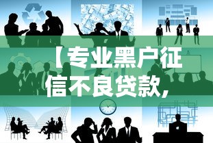 【专业黑户征信不良贷款,针对黑户的贷款】 【专业黑户征信不良贷款,针对黑户的贷款】