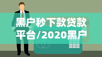 玩家攻略宝典“微乐内蒙古麻将免费挂”的确是有挂