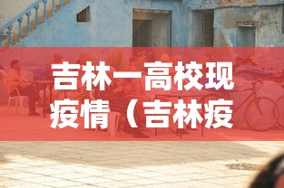 吉林一高校现疫情（吉林疫情大学预计开学时间）