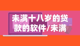 未满十八岁的贷款的软件/未满18能贷款的软件