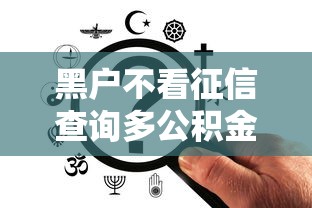 黑户不看征信查询多公积金（征信黑户公积金可以提取吗）