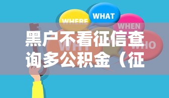 【网黑无视风控的口子2026年高额度秘籍分享/真正无视风控黑白的网贷】 【网黑无视风控的口子2026年高额度秘籍分享/真正无视风控黑白的网贷】