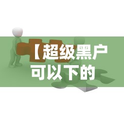 【超级黑户可以下的网贷有哪些这5个体验极佳/严重黑户能下的网贷】