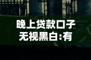 晚上贷款口子无视黑白:有没有晚上放款的口子