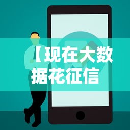 【现在大数据花征信花无逾期/大数据花征信花负债高没逾期】