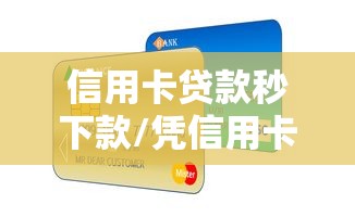 信用卡贷款秒下款/凭信用卡贷款的软件