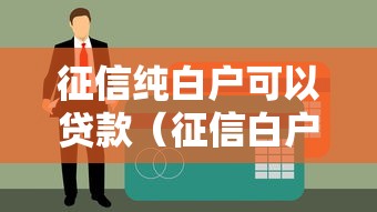 征信纯白户可以贷款（征信白户可以贷款吗?看完就明白）