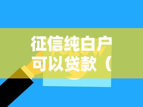征信纯白户可以贷款（征信白户可以贷款吗?看完就明白）