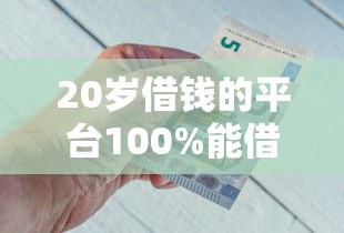 20岁借钱的平台100%能借到不看征信/20岁好借款的平台 20岁借钱的平台100%能借到不看征信/20岁好借款的平台