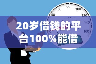 20岁借钱的平台100%能借到不看征信/20岁好借款的平台 20岁借钱的平台100%能借到不看征信/20岁好借款的平台