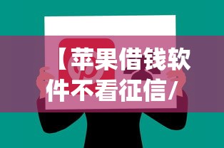【苹果借钱软件不看征信/iphone借款软件】 【苹果借钱软件不看征信/iphone借款软件】
